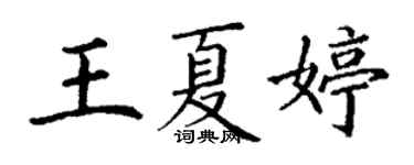 丁謙王夏婷楷書個性簽名怎么寫