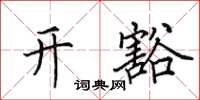 田英章開豁楷書怎么寫