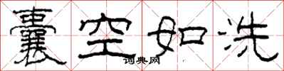 柯春海囊空如洗隸書怎么寫