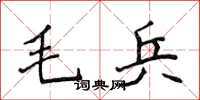 侯登峰毛兵楷書怎么寫
