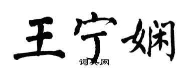 翁闓運王寧嫻楷書個性簽名怎么寫