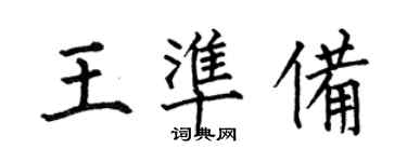 何伯昌王準備楷書個性簽名怎么寫