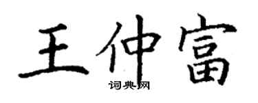 丁謙王仲富楷書個性簽名怎么寫