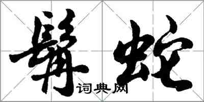 胡問遂髯蛇行書怎么寫