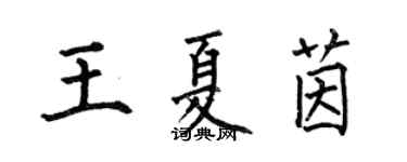 何伯昌王夏茵楷書個性簽名怎么寫