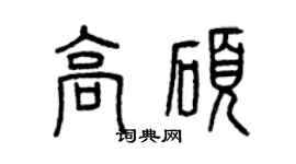 曾慶福高碩篆書個性簽名怎么寫
