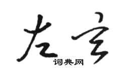 駱恆光左玄草書個性簽名怎么寫