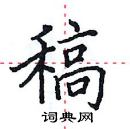 田英章寫的硬筆楷書稿