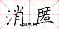 侯登峰消匿楷書怎么寫