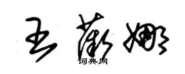 朱錫榮王薇娜草書個性簽名怎么寫