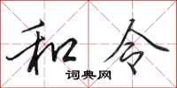 田英章和令行書怎么寫