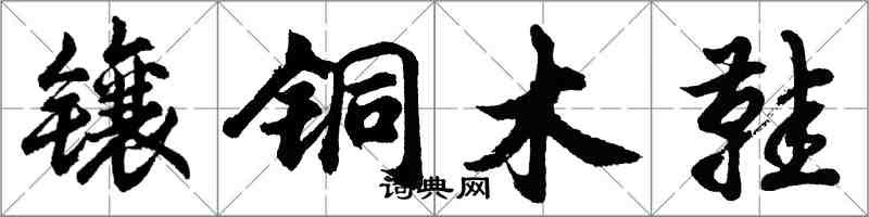 胡問遂鑲銅木鞋行書怎么寫