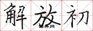 駱恆光解放初楷書怎么寫