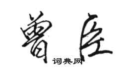 駱恆光曾臣行書個性簽名怎么寫