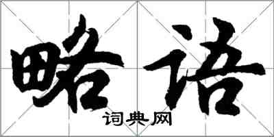 胡問遂略語行書怎么寫