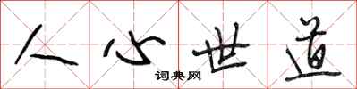段相林人心世道行書怎么寫