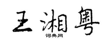 曾慶福王湘粵行書個性簽名怎么寫