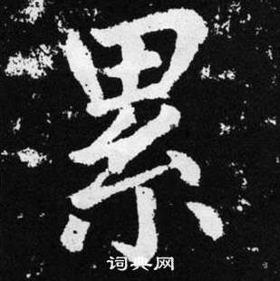 趙孟頫在張留孫碑中寫的累