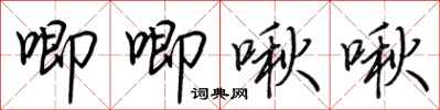 荊霄鵬唧唧啾啾行書怎么寫