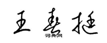梁錦英王春挺草書個性簽名怎么寫