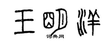 曾慶福王明洋篆書個性簽名怎么寫