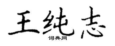 丁謙王純志楷書個性簽名怎么寫