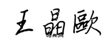 王正良王晶歐行書個性簽名怎么寫