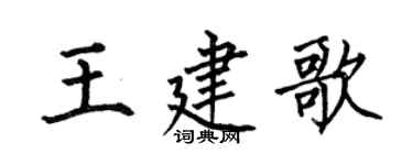 何伯昌王建歌楷書個性簽名怎么寫