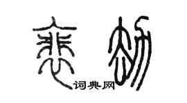 陳墨裴劫篆書個性簽名怎么寫