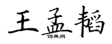 丁謙王孟韜楷書個性簽名怎么寫
