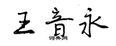 曾慶福王音永行書個性簽名怎么寫