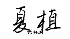 王正良夏植行書個性簽名怎么寫