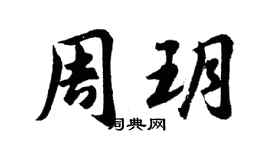 胡問遂周玥行書個性簽名怎么寫