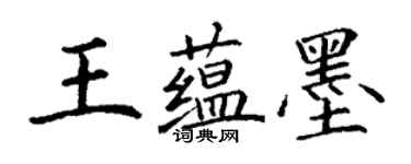 丁謙王蘊墨楷書個性簽名怎么寫