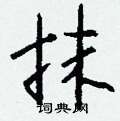 羚楷書怎么寫好看_羚硬筆楷書書法_羚鋼筆楷書字帖