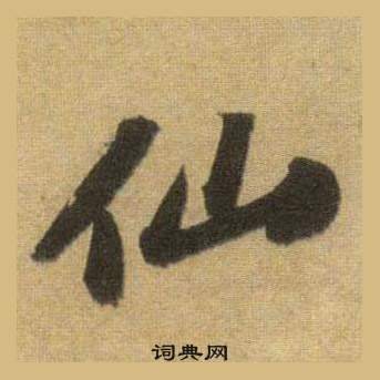 蘇軾在洞庭春色賦中山松醪賦合卷中寫的仙