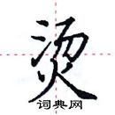 田英章寫的硬筆楷書燙