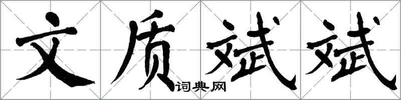 翁闓運文質斌斌楷書怎么寫