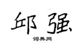 袁強邱強楷書個性簽名怎么寫