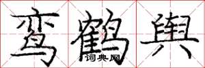 龐中華鸞鶴輿楷書怎么寫