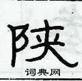 俞建華寫的硬筆隸書陝