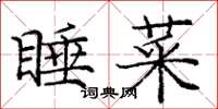 龐中華睡菜楷書怎么寫