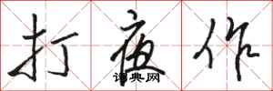 駱恆光打夜作行書怎么寫