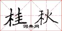 侯登峰桂秋楷書怎么寫
