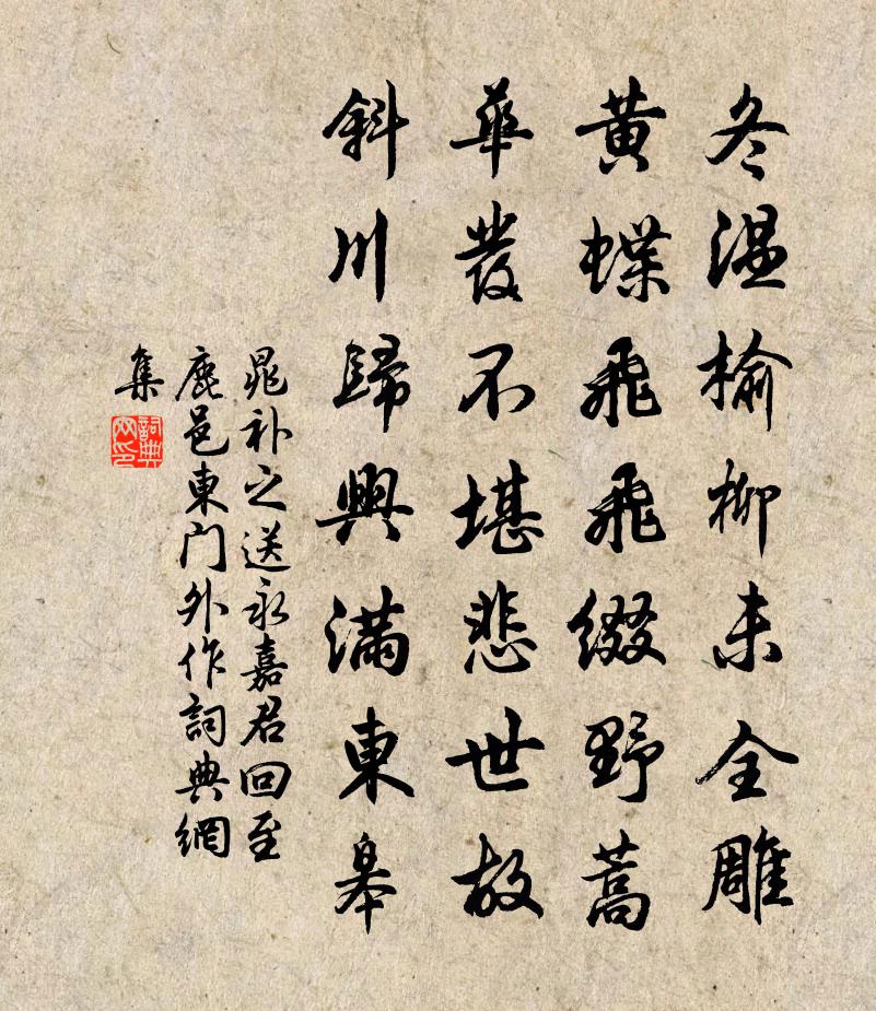 晁補之送永嘉君回至鹿邑東門外作書法作品欣賞