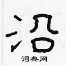 林少明寫的硬筆隸書沿