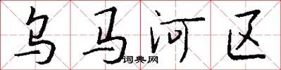 烏馬河區怎么寫好看