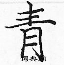 龐中華寫的硬筆楷書青