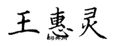 丁謙王惠靈楷書個性簽名怎么寫