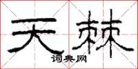 柯春海天棘隸書怎么寫